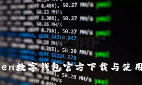 utoken数字钱包官方下载与使用指南