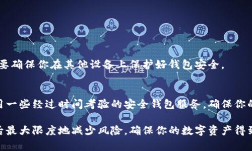 如何安全恢复丢失的数字货币钱包：完整指南

数字货币钱包, 手机丢失, 加密货币安全, 钱包恢复/guanjianci

在当今快速发展的数字经济中，数字货币逐渐成为人们生活中不可或缺的一部分。由于其去中心化和隐私保护的特性，越来越多的人选择使用数字货币进行交易、投资和储存资产。然而，这也带来了相应的风险：当你的数字货币钱包存储在手机上，手机丢失或被盗时，你将面临非常严峻的挑战。本文将深入探讨如何安全恢复丢失的数字货币钱包，并给出实用的预防性措施。

首先，让我们理解什么是数字货币钱包。在数字货币的世界里，钱包是用于存储、发送和接收加密货币的工具。它可以是硬件钱包、软件钱包（如手机应用）、网页钱包等。钱包的核心是私钥，它是数字货币的所有权凭证，掌握私钥就能够管理和使用相应的数字资产。

丢失手机可能导致的风险
当手机丢失时，数字资产的安全性将受到严重威胁。以下是几种可能的风险：

1. **访问权限**：如果你的数字货币钱包绑定了手机，丢失手机将可能导致设备无法访问。这意味着你将无法进行任何交易、查看钱包余额，甚至可能无法恢复你的资产。

2. **私钥泄露**：如果丢失的手机没有做安全防护（如密码、双重认证），他人可能有机会访问你的钱包。尤其是一些不法分子，可能会使用各种技术手段，试图获取你的私钥，进而盗取你的资产。

3. **社交工程攻击的风险**：手机丢失后，获取信息的黑客可能会通过社交工程的方法，比如冒充你向家人或朋友索要恢复信息，从而获取更多私人的信息，进而获取你的数字货币钱包访问权。

如何恢复丢失的数字货币钱包
即使手机丢失，如果事先做好了一些准备，你仍可能有机会恢复你的数字货币钱包。以下是一些建议：

1. **使用助记词或种子短语**：大多数数字货币钱包在创建时会提供助记词或种子短语。这个短语通常由12到24个单词组成，用于生成私钥。如果你保留了这个助记词或种子短语，能够在新的设备上重新创建你的钱包，访问到你的数字资产。

2. **备份钱包数据**：许多数字货币钱包允许用户备份钱包数据。在丢失手机之前，确保你已经对钱包数据进行了备份。导出私钥，并将其保存在安全的地方。例如，可以使用纸质文档保存，并放置在防火防水的地方。

3. **使用云备份**：一些钱包提供了云备份的功能。如果你开启了云备份，可以通过你的云服务账号恢复钱包。

预防丢失电话后的进一步措施
为了防止未来再出现类似的问题，你可以采取以下几种措施：

1. **设置强密码**：为你的手机和所有相关应用设置强密码是确保安全的重要一步。复杂的密码能有效防止未经授权的访问。

2. **启用双重认证**：许多钱包支持双重认证，即使黑客获取了你的登录信息，也无法轻易进入你的账户。启用双重认证可以为你的数字资产提供额外的保护层。

3. **安装安全软件**：使用专业的安全软件来保护手机，及时更新系统和软件，防止恶意软件的侵害。

常见问题及解答

1. 手机丢失后，我的数字资产一定会被盗吗？
并不是所有情况下资产都会被盗。如果你使用的是安全的数字货币钱包且有备份，你仍然有可能恢复你的资产。关键在于保护你的助记词和私钥。如果这些信息没有被他人获取，通常情况你是安全的。

2. 如果我忘记助记词或者种子短语，我的资产如何恢复？
如果你忘记了助记词或者种子短语，恢复资产可能非常困难。某些钱包提供了“恢复”功能，但大部分情况下，私钥或助记词是唯一的访问途径。如果没有这些信息，你可能无法找回你的资产。因此，一定要在安全的地方妥善保管助记词。

3. 如何避免丢失手机带来的风险？
可以采取以下几种措施来降低风险：确保手机有强密码，启用双重认证，使用安全软件，并定期备份钱包。此外，可以考虑使用硬件钱包或者冷存储方式来储存大额数字货币，将私钥保存在不连网的设备上。

4. 如何检查我的数字资产是否安全？
定期检查你的钱包地址和资产状态。如果发现任何异常交易，立即采取行动，锁定账户，并联系钱包客户支持。此外，确保更新所有与钱包相关的安全设置。

5. 我可以在丢失手机之后，继续使用我的其他设备访问钱包吗？
一般情况下，如果你有助记词或种子短语，可以在其他设备上重新安装钱包。如果你的钱包软件支持多设备登录，丢失的手机并不影响你在其他设备上的使用。但需要确保你在其他设备上保护好钱包安全。

6. 如果我考虑转移数字资产，有什么安全建议？
转移资产时一定要确保使用安全网络，绝对避免在公共场所使用公共Wi-Fi进行交易。此外，使用硬件钱包进行转移更为安全，是降低风险的一种高效方式。尽量使用一些经过时间考验的安全钱包服务，确保你的资产不会因转移过程而受到损失。

总结来说，数字货币钱包的安全性取决于你如何保护私钥和助记词，以及在手机丢失后的应对措施。通过采取适当的预防措施和快速响应策略，你可以在丢失手机后最大限度地减少风险，确保你的数字资产得到妥善保护。