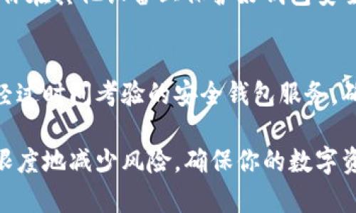 如何安全恢复丢失的数字货币钱包：完整指南

数字货币钱包, 手机丢失, 加密货币安全, 钱包恢复/guanjianci

在当今快速发展的数字经济中，数字货币逐渐成为人们生活中不可或缺的一部分。由于其去中心化和隐私保护的特性，越来越多的人选择使用数字货币进行交易、投资和储存资产。然而，这也带来了相应的风险：当你的数字货币钱包存储在手机上，手机丢失或被盗时，你将面临非常严峻的挑战。本文将深入探讨如何安全恢复丢失的数字货币钱包，并给出实用的预防性措施。

首先，让我们理解什么是数字货币钱包。在数字货币的世界里，钱包是用于存储、发送和接收加密货币的工具。它可以是硬件钱包、软件钱包（如手机应用）、网页钱包等。钱包的核心是私钥，它是数字货币的所有权凭证，掌握私钥就能够管理和使用相应的数字资产。

丢失手机可能导致的风险
当手机丢失时，数字资产的安全性将受到严重威胁。以下是几种可能的风险：

1. **访问权限**：如果你的数字货币钱包绑定了手机，丢失手机将可能导致设备无法访问。这意味着你将无法进行任何交易、查看钱包余额，甚至可能无法恢复你的资产。

2. **私钥泄露**：如果丢失的手机没有做安全防护（如密码、双重认证），他人可能有机会访问你的钱包。尤其是一些不法分子，可能会使用各种技术手段，试图获取你的私钥，进而盗取你的资产。

3. **社交工程攻击的风险**：手机丢失后，获取信息的黑客可能会通过社交工程的方法，比如冒充你向家人或朋友索要恢复信息，从而获取更多私人的信息，进而获取你的数字货币钱包访问权。

如何恢复丢失的数字货币钱包
即使手机丢失，如果事先做好了一些准备，你仍可能有机会恢复你的数字货币钱包。以下是一些建议：

1. **使用助记词或种子短语**：大多数数字货币钱包在创建时会提供助记词或种子短语。这个短语通常由12到24个单词组成，用于生成私钥。如果你保留了这个助记词或种子短语，能够在新的设备上重新创建你的钱包，访问到你的数字资产。

2. **备份钱包数据**：许多数字货币钱包允许用户备份钱包数据。在丢失手机之前，确保你已经对钱包数据进行了备份。导出私钥，并将其保存在安全的地方。例如，可以使用纸质文档保存，并放置在防火防水的地方。

3. **使用云备份**：一些钱包提供了云备份的功能。如果你开启了云备份，可以通过你的云服务账号恢复钱包。

预防丢失电话后的进一步措施
为了防止未来再出现类似的问题，你可以采取以下几种措施：

1. **设置强密码**：为你的手机和所有相关应用设置强密码是确保安全的重要一步。复杂的密码能有效防止未经授权的访问。

2. **启用双重认证**：许多钱包支持双重认证，即使黑客获取了你的登录信息，也无法轻易进入你的账户。启用双重认证可以为你的数字资产提供额外的保护层。

3. **安装安全软件**：使用专业的安全软件来保护手机，及时更新系统和软件，防止恶意软件的侵害。

常见问题及解答

1. 手机丢失后，我的数字资产一定会被盗吗？
并不是所有情况下资产都会被盗。如果你使用的是安全的数字货币钱包且有备份，你仍然有可能恢复你的资产。关键在于保护你的助记词和私钥。如果这些信息没有被他人获取，通常情况你是安全的。

2. 如果我忘记助记词或者种子短语，我的资产如何恢复？
如果你忘记了助记词或者种子短语，恢复资产可能非常困难。某些钱包提供了“恢复”功能，但大部分情况下，私钥或助记词是唯一的访问途径。如果没有这些信息，你可能无法找回你的资产。因此，一定要在安全的地方妥善保管助记词。

3. 如何避免丢失手机带来的风险？
可以采取以下几种措施来降低风险：确保手机有强密码，启用双重认证，使用安全软件，并定期备份钱包。此外，可以考虑使用硬件钱包或者冷存储方式来储存大额数字货币，将私钥保存在不连网的设备上。

4. 如何检查我的数字资产是否安全？
定期检查你的钱包地址和资产状态。如果发现任何异常交易，立即采取行动，锁定账户，并联系钱包客户支持。此外，确保更新所有与钱包相关的安全设置。

5. 我可以在丢失手机之后，继续使用我的其他设备访问钱包吗？
一般情况下，如果你有助记词或种子短语，可以在其他设备上重新安装钱包。如果你的钱包软件支持多设备登录，丢失的手机并不影响你在其他设备上的使用。但需要确保你在其他设备上保护好钱包安全。

6. 如果我考虑转移数字资产，有什么安全建议？
转移资产时一定要确保使用安全网络，绝对避免在公共场所使用公共Wi-Fi进行交易。此外，使用硬件钱包进行转移更为安全，是降低风险的一种高效方式。尽量使用一些经过时间考验的安全钱包服务，确保你的资产不会因转移过程而受到损失。

总结来说，数字货币钱包的安全性取决于你如何保护私钥和助记词，以及在手机丢失后的应对措施。通过采取适当的预防措施和快速响应策略，你可以在丢失手机后最大限度地减少风险，确保你的数字资产得到妥善保护。