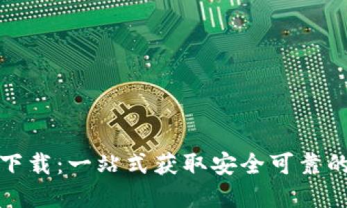 数字货币钱包大全下载：一站式获取安全可靠的数字资产管理工具