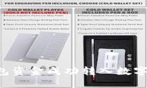 如何将微信钱包资金成功转入数字钱包：完整指南