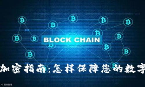 头条钱包加密指南：怎样保障您的数字资产安全