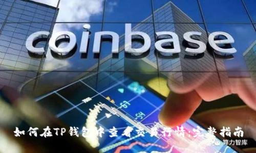 如何在TP钱包中查看交易行情：完整指南