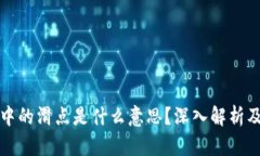 : TP钱包中的滑点是什么意思？深入解析及影响因