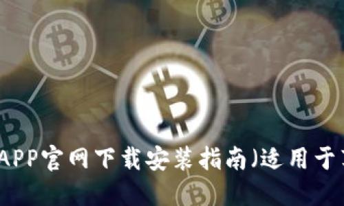 购宝钱包APP官网下载安装指南（适用于苹果用户）