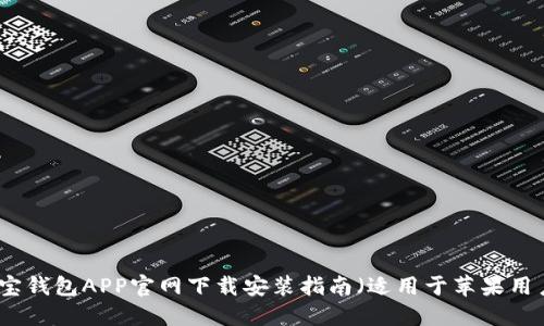 购宝钱包APP官网下载安装指南（适用于苹果用户）