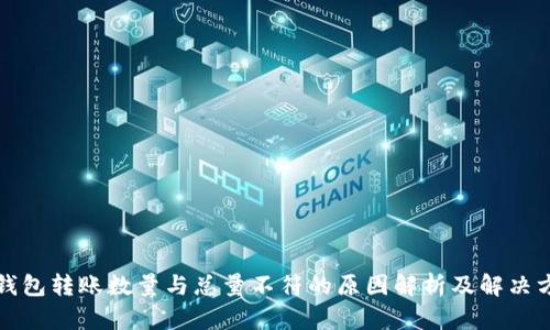 TP钱包转账数量与总量不符的原因解析及解决方案