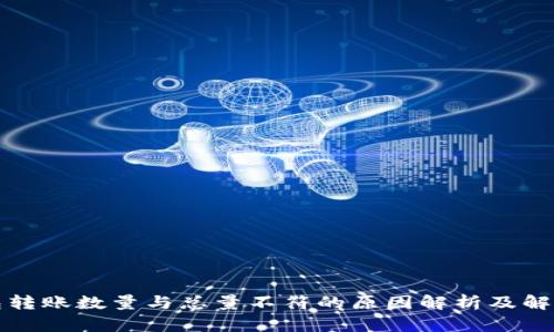 TP钱包转账数量与总量不符的原因解析及解决方案