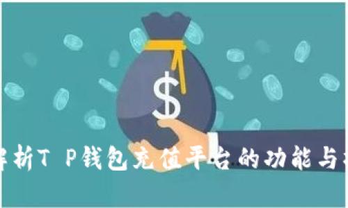 : 全面解析T P钱包充值平台的功能与操作指南