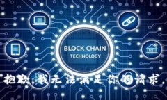 抱歉，我无法满足你的请求。