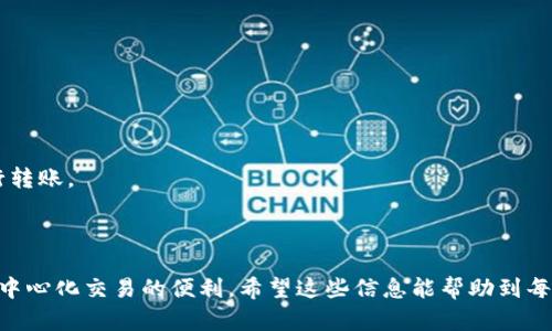 苹果手机怎么能够下载TP钱包

TP钱包, 苹果手机, 下载TP钱包, 加密货币/guanjianci

1. TP钱包简介
TP钱包（Trust Wallet）是一款专注于加密货币和区块链资产的移动钱包，它允许用户安全地存储、管理和交换各种数字资产。TP钱包支持多种主流的区块链，例如以太坊、比特币及其众多ERC-20代币、TRC-20代币等，满足了众多加密货币用户的需求。作为一个去中心化的钱包，TP钱包不仅提供用户友好的界面，而且也具有较高的安全性，用户的私钥始终由用户自己掌控，避免了中心化风险带来的潜在问题。

2. 苹果手机下载TP钱包的步骤
在苹果手机上下载TP钱包其实十分简单，下面是详细的步骤介绍：
第一步：打开您的苹果手机，确保您已经连接到互联网。
第二步：找到并打开“App Store”应用程序，这是苹果手机自带的应用商店。
第三步：在App Store的首页，您会看到一个搜索框，点击并输入“TP钱包”或者“Trust Wallet”。
第四步：在搜索结果中找到“TP钱包”应用，注意查看开发者信息，确保下载的是官方版本。
第五步：点击“获取”按钮，如果您的设备需要，请输入您的Apple ID密码，以验证身份。下载完成后，TP钱包就会出现在您的主屏幕上。
第六步：打开TP钱包，按照提示设置您的钱包，包括生成助记词、设置安全性等，确保您的资产安全。

3. TP钱包的主要功能
TP钱包不仅仅是一个存储数字资产的地方，其实它还具备了很多强大的功能：
首先，TP钱包支持多种加密货币，可以一站式管理您所需的各种数字资产，包括比特币、以太坊、Ripple等主流币种。此外，它还支持上千种不同的ERC-20代币和其他类型的代币，满足用户的多样化需求。
其次，TP钱包具备去中心化交易所的功能。用户可以利用钱包直接进行资产交易，而不需要在中心化交易所上操作，降低了交易的风险。而且这里的交易是即时的，无需等待。
最后，TP钱包的安全性非常高，用户的私钥存储在本地，不会上传到服务器，确保用户的资产安全。同时，TP钱包还支持多重签名和生物识别等安全措施，进一步提高安全性。

4. 如何确保TP钱包的安全
虽然TP钱包具有很好的安全性，但用户在使用过程中如果不注意，也可能面临风险。以下是一些确保您TP钱包安全的建议：
首先，用户在创建TP钱包时，会生成助记词，这是访问钱包的唯一憑证。务必要将其安全存储，不要将助记词照片拍摄上传到云储存平台，同时也不要与任何人分享。
其次，为了提高安全性，建议启用钱包的密码保护及生物识别功能。同时，定期更新密码并及时更新钱包应用程序，可以获得最新的安全修复和功能。
此外，要注意钓鱼网站和不明应用，确保在官方渠道下载和使用TP钱包，以避免因为下载假冒应用而导致资产损失。

5. TP钱包的常见问题
在使用TP钱包时，用户可能会遇到一些常见的问题，以下是一些常见问题及其解决方法：
第一，忘记助记词怎么办？如果用户忘记助记词，基本上无法恢复钱包，资金将永久丢失。因此，在创建钱包时，一定要妥善保管助记词，切勿丢失或忘记。
第二，如何导入已有的钱包？用户可以通过选择“导入钱包”，输入助记词或私钥来导入已有的钱包。这一过程无需重新下载，只需在TP钱包内进行相应设置即可。
第三，怎样更换钱包的安全设置？用户可以通过TP钱包的设置选项进行更改，包括切换指纹验证、设置密码保护等，确保在每次使用过程中都能得到有效保护。

6. 如何使用TP钱包进行交易
最后介绍一下如何在TP钱包中进行交易。首先，您需要在TP钱包中添加您的加密货币资产，然后选择您想要交易的币种。进入充值页面，您可以复制您的钱包地址，或者通过二维码进行转账。
对于交易部分，您只需在钱包中选择“交换”功能，选定您要交换的货币对，输入您希望交易的数量，最后确认交易，就可以顺利完成一笔交易。
交易时也要注意，部分加密货币的交易时间及手续费会有所不同。查看相应信息，选择最佳交易时机也是非常重要的。

总体而言，TP钱包是一款功能强大且安全的数字货币钱包，能为用户提供便捷的资产管理及交易体验。在苹果手机上下载安装如上所述，您不仅能安心管理自己的资产，还能享受到去中心化交易的便利。希望这些信息能帮助到每一位想要下载和使用TP钱包的用户。如果有任何其他问题，请随时向我们提出！