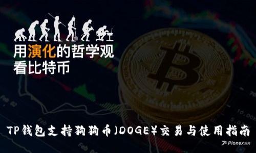 TP钱包支持狗狗币（DOGE）交易与使用指南