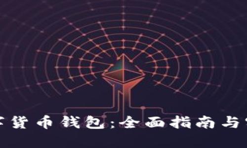 玩转数字货币钱包：全面指南与实用技巧