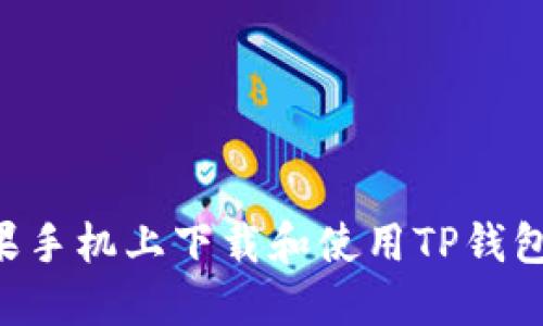 如何在苹果手机上下载和使用TP钱包：详细指南