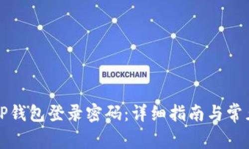 如何修改TP钱包登录密码：详细指南与常见问题解答