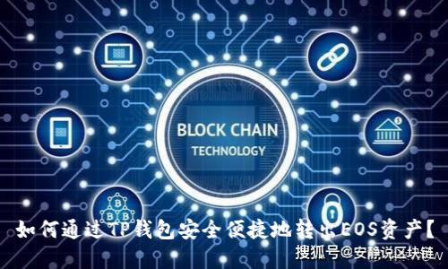 如何通过TP钱包安全便捷地转出EOS资产？