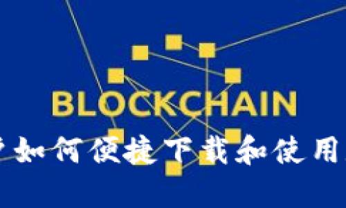 苹果手机用户如何便捷下载和使用数字钱包应用