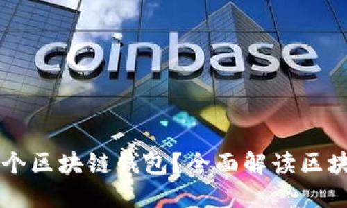 为什么每个人都需要一个区块链钱包？全面解读区块链钱包的重要性与应用