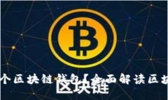 为什么每个人都需要一个区块链钱包？全面解读