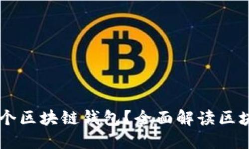 为什么每个人都需要一个区块链钱包？全面解读区块链钱包的重要性与应用