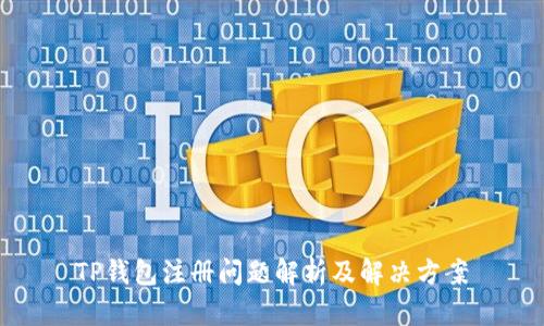 TP钱包注册问题解析及解决方案
