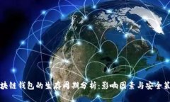 区块链钱包的生存周期分析：影响因素与安全策