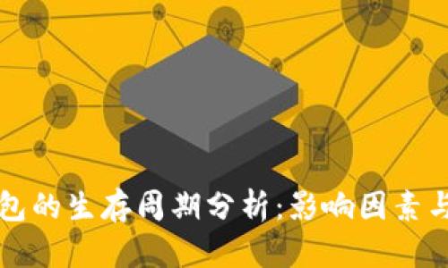 区块链钱包的生存周期分析：影响因素与安全策略