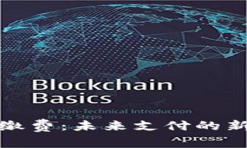 数字人民币钱包缴费：未来支付的新选择与使用指南