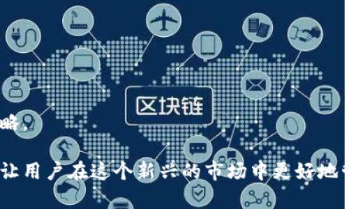   如何安全高效使用数字货币TNB钱包：全面指南 / 

 guanjianci 数字货币, TNB钱包, 加密货币, 数字资产 /guanjianci 

随着区块链和数字货币的迅速普及，众多用户跃跃欲试，想要投身于这个新兴领域。其中，TNB（Time New Bank）作为一种新型的数字货币，其使用的数字钱包也成为了用户的关注点。如何安全高效地使用TNB钱包，是每个投资者和用户必须面对的问题。本文将提供有关TNB钱包的全面指南，包括如何选择钱包、如何存储和转移资金，以及如何确保资金安全等重要内容。

一、什么是TNB钱包？

TNB钱包是用于存储、管理和交易TNB数字货币的工具，类似于传统的银行账户。用户通过钱包可以接收、存储、转账和管理自己的TNB资产。TNB钱包一般分为热钱包和冷钱包两种类型。热钱包在线运行，方便快捷，适合日常使用；而冷钱包则离线存储，更加安全，适合长期投资者。

有效使用TNB钱包不仅关乎个人的资产安全，也关乎整个资金管理过程。因此，了解各类钱包的功能和特点是至关重要的。TNB钱包支持多种平台，包括PC端、移动端等，用户可以根据自己的使用习惯选择合适的版本。

二、如何选择合适的TNB钱包？

选择合适的TNB钱包主要考虑以下几个方面：

1. **安全性**：安全性是选择钱包时最重要的考虑因素。确保钱包提供高水平的加密保障，支持双重身份验证等安全措施。

2. **易用性**：用户友好的界面和简单的使用流程可以大大提高用户的操作体验。适合新手用户的钱包尤为重要。

3. **支持的功能**：一些钱包支持更多元化的功能，如交易、兑换、资产管理等，这对要求较高的用户来说尤为重要。

4. **社区和支持**：查看钱包的用户评价和社区反馈，确保选择的产品有良好的客户支持。

5. **费用**：关注钱包的提现和转账费用，选择透明度高、费用合理的钱包。

三、如何注册和使用TNB钱包？

注册和使用TNB钱包的过程相对简单。以一个常用的TNB钱包为例，过程如下：

1. **下载和安装**：去官方网站或可信的平台下载TNB钱包的应用程序，并按指示进行安装。

2. **注册账户**：打开钱包应用，选择注册账户。通常需要提供邮箱或手机号，并设置一个强密码。

3. **备份助记词**：在创建钱包后，系统通常会生成一组助记词，务必将其备份好，因为这组词是恢复钱包的重要依据。

4. **安全设置**：根据需要，启用双重验证等安全设置，以提高账户的安全性。

5. **获取TNB**：通过交易所或其他渠道获取TNB并存入钱包中。

四、如何存储和转移TNB资金？

存储TNB资金的过程与传统的资金管理相似，用户可以选择在钱包中长期存储或进行短期交易。具体步骤如下：

1. **存储TNB**：在钱包主界面选择“接收”，系统会生成一个地址，用户可以使用该地址将TNB转入自己的钱包。在存储期间，定期检查钱包余额并确保安全性。

2. **转移资金**：要转移资金，选择“发送”功能，输入接收者的地址及转账金额，确认信息无误后进行转账。注意，转账完成后要保存相关的转账记录，以便查看。

五、如何确保TNB钱包的安全性？

确保TNB钱包的安全性是保护数字资产的关键，以下是几个有效的措施：

1. **定期更新钱包**：确保钱包应用始终使用最新版本，以保护自己不受到已知漏洞的攻击。

2. **启用双重验证**：大多数钱包提供双重验证功能，通过邮件或短信进行额外确认。

3. **使用冷钱包**：对于长期存储的资产，可考虑将大部分资产转移到冷钱包中，以避免因网络攻击造成的损失。

4. **注意钓鱼网站**：时刻保持警惕，避免泄露个人信息或私钥给钓鱼网站，确保访问钱包的链接是可靠的。

六、TNB钱包常见问题解答

关于TNB钱包，用户常常会遇到诸多问题，以下是几个常见问题的解答：

1. TNB钱包如何恢复？
如果你遗忘了钱包密码或设备丢失，可以通过助记词恢复钱包。在登录页面，点击“找回钱包”或“重新登录”，输入助记词，系统会自动恢复你之前的账户资产。确保在恢复过程中保持网络连接和信息的准确性。

2. TNB钱包的交易记录怎么查？
在钱包主界面，找到“交易记录”或“历史记录”的选项，用户可以查看过去的所有交易信息，包括交易时间、金额、手续费和状态。这有助于用户跟踪自己的资金流动情况。如果需要更详细的信息，可以将记录下载到本地进行分析。

3. TNB钱包支持哪些交易所？
许多主流交易所均支持TNB的交易，例如一些知名的去中心化交易所和集中交易所。用户在选择交易平台时最好查看相关的安全性和支持情况，确保选择的交易所对于TNB的支持稳定。

4. TNB和其他数字货币有什么区别？
TNB不同于比特币、以太坊等热门数字货币，其主要功能集中在时间价值的体现和资产的增值。而其他数字货币可能还具备智能合约、跨链转账等功能。用户在投资时需了解各自的特点及应用场景。

5. 如何防止被盗？
定期检查钱包的安全设置，务必保持私钥的安全，不随意分享账户信息。此外，不要在不安全的网络环境中使用钱包，尽量使用VPN等工具保护自己的信息安全。

6. 市场波动如何影响TNB钱包的使用？
市场波动会直接影响TNB的币值，因此建议用户关注市场动向，合理调配资金。同时，分散投资也是降低风险的一种有效手段。在高波动时期，保持警惕，及时调整投资策略。

以上内容涵盖TNB钱包的基础知识、使用方法、保障措施和常见问题，旨在帮助用户在数字货币投资中获得更好的体验与安全保障。合理选择并有效使用TNB钱包，可以让用户在这个新兴的市场中更好地管理和保护个人资产。