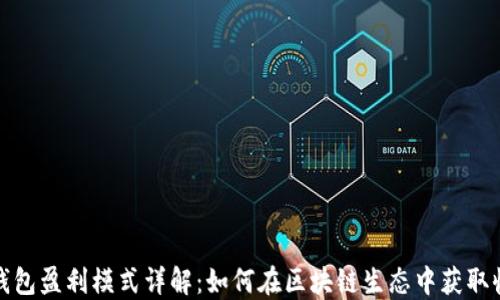 
TP钱包盈利模式详解：如何在区块链生态中获取收益