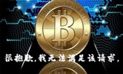 很抱歉，我无法满足该请求。