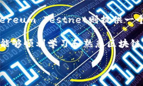   区块链模拟钱包：数字资产管理的入门指南 / 

 guanjianci 区块链, 模拟钱包, 数字资产, 虚拟货币 /guanjianci 

# 区块链模拟钱包：数字资产管理的入门指南

区块链技术在近年来飞速发展，相关的金融科技产品也层出不穷。随着比特币、以太坊等虚拟货币的流行，对数字资产的管理需求不断增加。对于许多初学者而言，掌握如何使用区块链和数字钱包显得尤为重要。然而，由于高门槛的技术要求以及安全性的考量，让不少人对如何安全存储和管理数字货币产生了疑问。在这一背景下，模拟钱包的概念应运而生，成为用户学习和实践的良好工具。

在接下来的内容中，我们将深入探讨什么是区块链模拟钱包，如何使用它，及其优势和局限性，同时解答一些常见的相关问题。

## 什么是区块链模拟钱包？

区块链模拟钱包是一种用于测试和学习区块链技术及其应用程序的环境。与真实钱包不同，模拟钱包不涉及真实的金钱交易，用户可以在不承担资金风险的情况下，了解数字货币的工作原理和相关操作。这种工具对于初学者而言，尤其重要，因为它降低了学习曲线，提供了一个安全的实验环境。

模拟钱包通常具有和真实钱包类似的功能，包括创建地址、生成私钥、发送和接收币种等。这些钱包可能是基于软件的，或通过浏览器访问的在线平台。通过模拟钱包，用户可以获得有关区块链的基本知识，例如交易的确认、区块的创建，以及不同数字货币间的交换过程。

## 区块链模拟钱包的优势

### 风险低

使用模拟钱包的最大优势之一是风险低。初学者在学习如何管理数字资产时，往往面临资金损失的风险。而通过模拟钱包，用户可以在没有实质资金的环境中进行学习和实验，避免了因操作失误而造成的伤害。

### 便于学习

对于很多人来说，区块链和加密货币的世界是陌生而复杂的。通过使用模拟钱包，用户可以逐步熟悉各种操作，例如如何生成钱包地址、如何安全存储私钥等。这种实践性的学习方式使得用户更容易理解相关概念，而不仅仅是停留在理论上的了解。

### 实验功能

模拟钱包不仅仅限于基本的转账功能。一些模拟钱包平台还提供实验功能，例如创建新的区块链、测试智能合约等。通过这些功能，用户可以更深入地理解区块链的工作机制，从而为未来可能的投资做更好的准备。

## 区块链模拟钱包的局限性

### 不具备真实货币功能

模拟钱包的最大局限性在于，它们不具备实际货币的功能，所以不能用于真实的交易。当你在模拟钱包中进行的任何交易，都是虚构的。这种虚拟存在的局限性可能让有些用户在实践中迷失，无法完全理解真实的交易机制。

### 安全性问题

虽然模拟钱包没有真实的资金风险，但用户不能忽视安全性。很多模拟钱包并非完全安全，依然存在数据泄露等风险，因此在选择使用的模拟钱包时，用户需要谨慎。

## 常见问题解答

### 问题一：如何选择一个好的区块链模拟钱包？

选择区块链模拟钱包需要考虑哪些因素？

在选择区块链模拟钱包时，有几个关键因素需要考虑。首先是平台的知名度和社区支持。选择一个在用户中广受好评、具有良好信誉的模拟钱包平台，能够降低安全风险。其次特别关注是否有用户友好的界面，操作是否简单和直观。第三，考量该平台提供的功能范围，包括支持的币种、模拟交易的复杂度等。最后，要确认平台是否提供充分的文档和支持，以便用户在遇到问题时能够及时找到解决方案。

许多模拟钱包提供的功能和设计都与主流钱包相似，这也使得用户在使用模拟钱包后，转向真实钱包的过程更加无缝，因此选择的模拟钱包的相似性也是一个重要考虑因素。

### 问题二：模拟钱包与真实钱包有什么不同？

理论与实操的差异

模拟钱包和真实钱包之间的关键区别在于资金的性质。模拟钱包中的“虚拟”货币没有任何实际价值，因此用户可以尽情探索而不必担心经济损失。而真实钱包则涉及用户的实际资金，这使得安全性和操作熟练度显得至关重要。

此外，真实钱包的安全性更为复杂，用户需要考虑如何生成和存储私钥、备份钱包等操作。而在模拟钱包中，这些操作可能并不需要同样的重视。这可能导致用户在移动到真实钱包时未能完全理解安全性的重要性，因此建议用户在使用模拟钱包时，同时学习真实钱包中的安全最佳实践。

### 问题三：模拟钱包可以帮助我学习哪些内容？

通过模拟钱包掌握的技能和知识

使用模拟钱包可以帮助用户掌握多个方面的内容，如生成和管理钱包地址、理解私钥与公钥的关系、学习如何进行交易及其 confirmations、体验不同数字货币之间的转换，甚至测试智能合约等功能。这些操作可以为用户奠定坚实的区块链基础，同时帮助他们在未来的投资决策中做出更好的选择。

此外，用户还可以通过模拟钱包学习到如何监视交易状态及区块链的运行状态，这对想要深入了解区块链的技术细节和性能指标的用户非常有帮助。

### 问题四：使用模拟钱包会对我后续的真实投资有所帮助吗？

实践与投资的内在联系

模拟钱包为用户提供了一个无风险的实践平台，用户可以在此环境中熟悉数字货币的操作和区块链的基本概念，为真实投资做好心理和技能上的准备。通过模拟投资，用户可以积累一些经验，这是进行真实投资前不可或缺的准备工作。

当然，真实投资涉及到多方面的考量，包括市场趋势、技术分析和心理素质等，模拟钱包中的练习并不能完全替代真实市场的实际经验，但它无疑是一个稳健的起点，可以帮助用户了解术语、流程和常见的技巧。

### 问题五：如何确保我的模拟钱包安全？

保护模拟钱包安全的最佳实践

虽说模拟钱包不涉及真正的资金，但用户仍需关注其安全性，以保持数据的完整性。首先，选择一个有良好口碑和安全措施的平台是基础。其次，避免随意共享你的账户信息，即使是模拟钱包也应保持基本的隐私原则。

使用强密码、定期更新密码，并启用双因素认证（如果可用）是一种良好的安全实践。此外，及时关注平台的安全公告和更新，以便于及时应对潜在的安全隐患。

### 问题六：有哪些推荐的区块链模拟钱包？

推荐的区块链模拟钱包平台

目前市场上有许多优质的区块链模拟钱包平台，如Ganache、Ethereum Testnet 等。Ganache是一个基于以太坊的私有链开发工具，用户可以更好地了解智能合约和DApp开发；而Ethereum Testnet则提供一个完整的以太坊测试网络，可以在没有风险的情况下进行交易。

此外，许多主流钱包如MetaMask和Coinbase也提供测试环境，用户可以在这些平台的模拟钱包中进行基本训练。选择合适的模拟钱包，与其功能、用户体验和社区支持密切相关，是用户能够顺利学习和熟悉区块链的重要保证。

以上是关于区块链模拟钱包的全面介绍以及一系列常见问题的解答，希望能为您的数字资产管理和投资决策提供帮助！