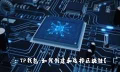 : TP钱包：如何创建和选择区块链？