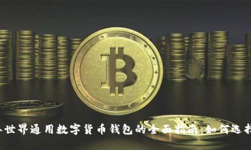 2023年世界通用数字货币钱包的全面指南：如何选择和使用