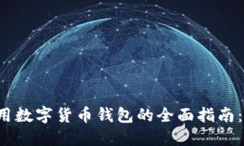 2023年世界通用数字货币钱包的全面指南：如何选择和使用