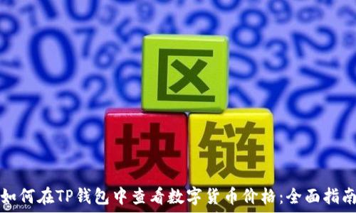   
如何在TP钱包中查看数字货币价格：全面指南