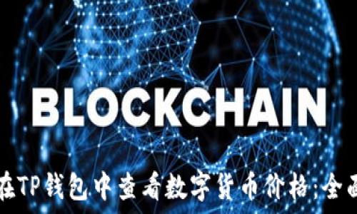   
如何在TP钱包中查看数字货币价格：全面指南
