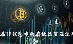USDT在TP钱包中的存放位置及使用指南