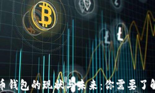 
央行数字货币钱包的现状与未来：你需要了解的所有信息