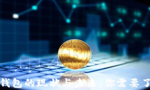 
央行数字货币钱包的现状与未来：你需要了解的所有信息