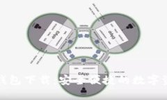 树图区块链钱包下载：安全便捷的数字资产管理