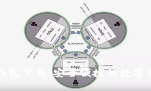 树图区块链钱包下载：安全便捷的数字资产管理工具