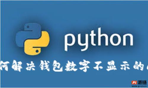 : 如何解决钱包数字不显示的问题？