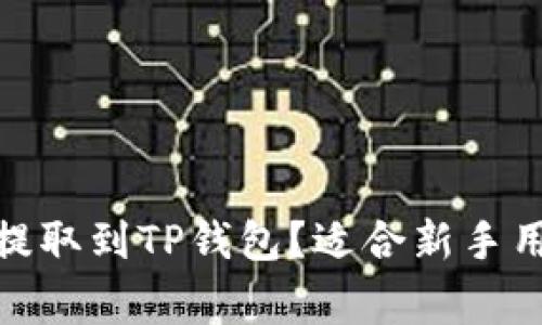  如何将Pig币提取到TP钱包？适合新手用户的完整指南