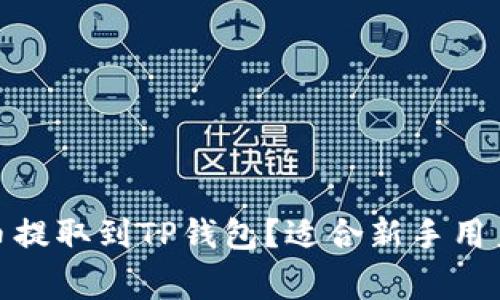  如何将Pig币提取到TP钱包？适合新手用户的完整指南