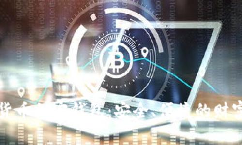 恒宝数字货币加密钱包：安全、便捷的财富管理工具