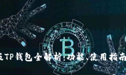 2021最新版TP钱包全解析：功能、使用指南与常见问题