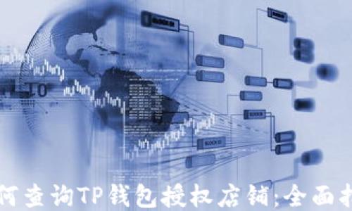 
如何查询TP钱包授权店铺：全面指南