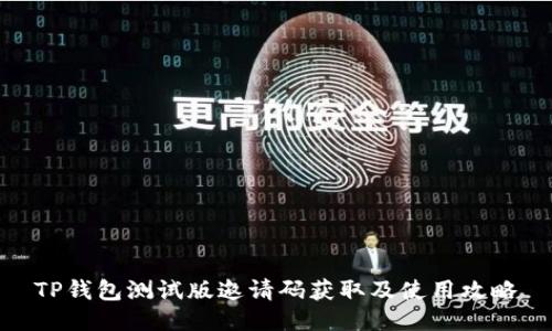 TP钱包测试版邀请码获取及使用攻略