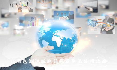 TP钱包测试版邀请码获取及使用攻略